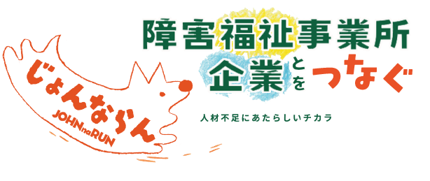【じょんならん】 障害福祉事業所と企業をつなぐフリーペーパー